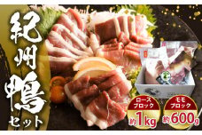 AK6008_紀州鴨 セット  ( ロースブロック1kg   モモブロック600g ) ※到着希望日（時期）指定不可