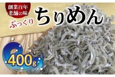 H6018n_（数量限定）ぷっくり ちりめん 400g