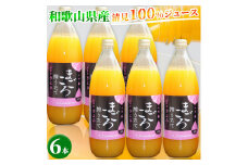 ZE6405n_【まごころ搾りたて】清見 100% ジュース 1000ml 6本