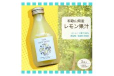 EA6046n_和歌山県産 レモン果汁 (ストレート・ 果汁100% ) 180ml×3本 【添加物・保存料不使用】
