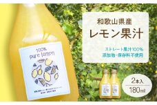 EA6045n_和歌山県産 レモン果汁 (ストレート・ 果汁100% ) 180ml×2本 【添加物・保存料不使用】
