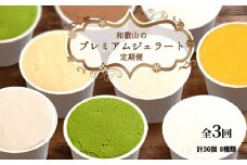 V20-T07_【定期便 全3回】 和歌山のプレミアムジェラート 毎月お届け