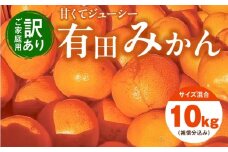 EH6101_【2025年先行予約】11月より順次発送【訳あり ご家庭用】和歌山県産 有田みかん 8kg＋2kg保証分 サイズ混合