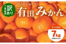 EH6102_【2025年先行予約】11月より順次発送【訳あり ご家庭用】和歌山県産 有田みかん 6+1kg保証分 サイズ混合