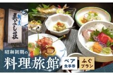 Z6122_創業86年 昭和初期の料理旅館 お食事券 2名様 「ふぐ プラン 」ランチ 又は ディナー ペアチケット