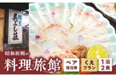 Z6123_創業86年 昭和初期の料理旅館 ペア 宿泊券 1泊2食付き 「くえ プラン」 2名様