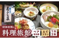Z6125_創業86年 昭和初期の料理旅館 ペア 宿泊券 1泊2食付き 「ふぐプラン」 2名様