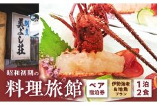 Z6124_創業86年 昭和初期の料理旅館 ペア 宿泊券 1泊2食付き 「伊勢海老 と 地魚のプラン」 2名様