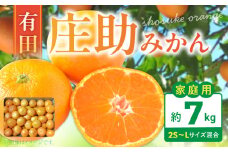BK6014_有田 庄助みかん 7kg【家庭用 サイズ混合】