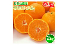 AN6111_有田みかん【訳あり】2kg SS～2Lサイズ混合 農家直送
