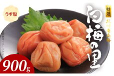 SF1000_特選紀州南高梅「白梅の里」うす塩味　900ｇ