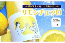 EA6051_リモンチェッロ 180ml 綺麗な湧水で育てた完熟レモンでつくりました !