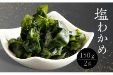 H6020n_塩わかめ150g × 2袋