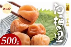 SF1009_特選紀州南高梅「白梅の里」ほのか　500ｇ