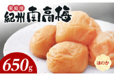 SF1021_紀州南高梅　ほのか　家庭用Ｂ級　650ｇ