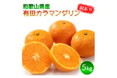 DZ6215_訳あり 有田 カラマンダリン なつみ 2S～3Lサイズ混合 5kg