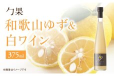 EM6007_勹果(ほうか) 和歌山ゆず ＆ 白ワイン 375ml