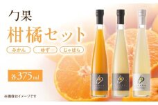 EM6012_勹果 (ほうか) 柑橘セット（みかん ゆず じゃばら） 各375ml