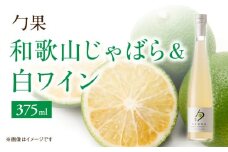 EM6008_勹果 (ほうか) 和歌山じゃばら ＆ 白ワイン 375ml
