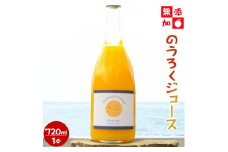EA6047n_和歌山県産 のうろくジュース 720ml 【添加物・保存料不使用】