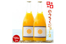 EA6048n_（2本セット）和歌山県産 のうろくジュース 720ml × 2（添加物・保存料不使用）