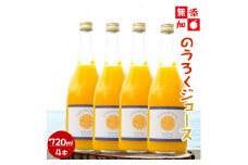 EA6049_（4本セット）和歌山県産 のうろくジュース 720ml × 4本（添加物・保存料不使用）