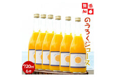 EA6050_（6本セット）和歌山県産 のうろくジュース 720ml × 6本（添加物・保存料不使用）