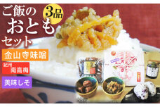 S6112n_ご飯のおともセット ( 金山寺味噌 紀州南高梅 美味しそ ) 【金山寺みそ 径山寺味噌 おかず味噌 国産 梅干 うめぼし 南高梅 和歌山】