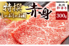 EN6001_黒毛和牛 紀州和華牛 特撰赤身 (しゃぶしゃぶ用) 300g