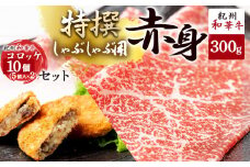 EN6004_黒毛和牛 紀州和華牛 特撰赤身 (しゃぶしゃぶ用) 300g と 黒毛和牛 紀州和華牛 コロッケ 10個 (5個入×2) セット
