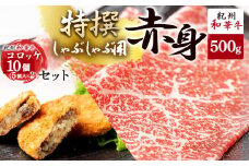 EN6005_黒毛和牛 紀州和華牛 特撰赤身 (しゃぶしゃぶ用) 500g と黒毛和牛 紀州和華牛 コロッケ 10個 (5個入×2) セット