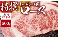 EN6008_黒毛和牛 紀州和華牛 特撰ロース (しゃぶしゃぶ用) 500g