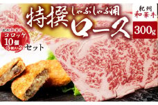 EN6009_黒毛和牛 紀州和華牛 特撰ロース (しゃぶしゃぶ用) 300g と 黒毛和牛 紀州和華牛 コロッケ 10個 (5個入×2) セット