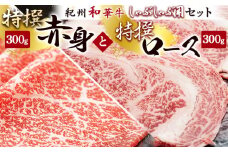 EN6010_黒毛和牛 紀州和華牛 特撰ロース (しゃぶしゃぶ用) 300g と 黒毛和牛 紀州和華牛 特撰赤身 (しゃぶしゃぶ用) 300g セット