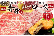 EN6011_黒毛和牛 紀州和華牛 特撰ロース (しゃぶしゃぶ用) 300g と 黒毛和牛 紀州和華牛 特撰赤身 (しゃぶしゃぶ用) 400g と 黒毛和牛 紀州和華牛 コロッケ5個 セット