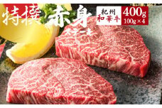 EN6012_黒毛和牛 紀州和華牛 赤身ステーキ 400g (100g × 4)