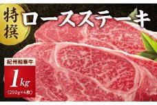 EN6014_黒毛和牛 紀州和華牛 特撰ロース ステーキ 1kg (250g × 4)