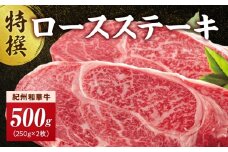 EN6013_黒毛和牛 紀州和華牛 特撰ロース ステーキ 500g (250g × 2)