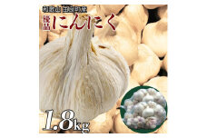 BB6027n_由良町産 にんにく 優品 1.8kg ( 900g × 2 / M～Lサイズ )