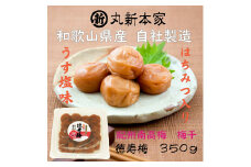 P6008_【紀州南高梅 使用】和歌山産「徳寿梅」350g  甘すぎずまろやかな はちみつ入り梅干し