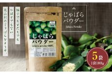 V7301_じゃばらパウダー 100g × 5袋 邪払 ジャバラ じゃばら 果皮 粉末 北山村 / 紀伊国屋文左衛門本舗