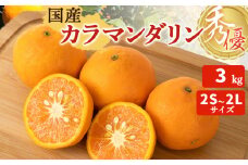 ZT6402_【2026年先行予約】カラマンダリン 秀優 3kg 2S～2Lサイズ