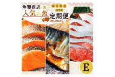 G60-T70_【定期便 全3回】魚鶴商店が選ぶ人気お魚E(銀鮭切身・サバフィレ・紅鮭切身)