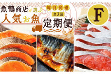 G60-T71_【定期便 全3回】魚鶴商店が選ぶ人気お魚F(銀鮭切身・サバフィレ・紅鮭切身)