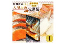 G60-T40_【定期便 全3回】魚鶴商店が選ぶ人気お魚I(銀鮭切身・サバフィレ・魚切身)