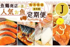 G60-T41_【定期便 全4回】魚鶴商店が選ぶ人気お魚J(銀鮭切身・サバフィレ・魚切身・海鮮漬)