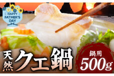 R1002_T_【父の日までにお届け！】天然 クエ鍋 500g（くえ鍋セット）