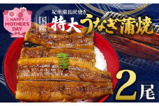 R6102_H_【母の日までにお届け！】紀州備長炭焼き 特大 うなぎ 蒲焼き(国産)約200g×2尾