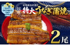 R6102_T_【父の日までにお届け！】紀州備長炭焼き 特大 うなぎ 蒲焼き(国産)約200g×2尾