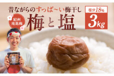 EP6023_【常温保管可能】ミネラル豊かな天日塩だけで漬けた 無添加梅干し3kg 梅ボーイズ｜南高梅 C202